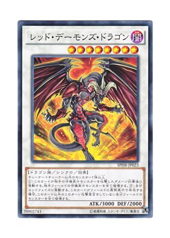 Amazon.co.jp: 遊戯王 日本語版 SPHR-JP023 Red Dragon Archfiend